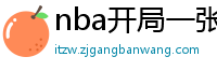 nba开局一张三分体验卡